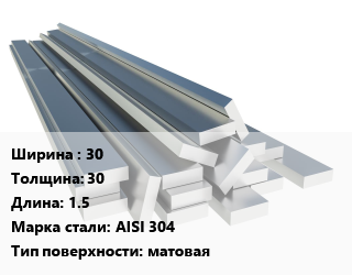 Полоса нержавеющая 30х30 L=1.5 Сталь: AISI 304 матовая, м/д, по запросу цена от 270000 сом / т, где купить, условия доставки в Оше и Ошской области
